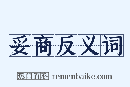 妥商反义词是什么意思的图片